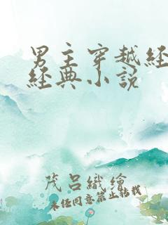 男主穿越经商类经典小说