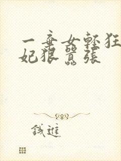 一弃女轻狂:毒妃狠嚣张