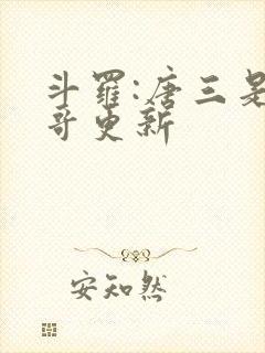 斗罗:唐三是我哥更新