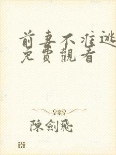 前妻不准逃短剧免费观看