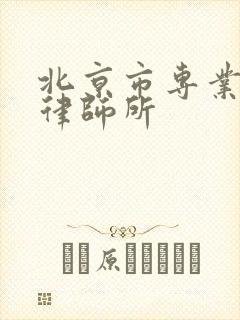 北京市专业拆迁律师所