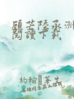 顾芒陆承洲免费阅读下载