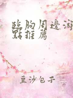 临朐周边游玩景点推荐