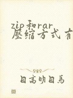 zip和rar压缩方式有什么区别