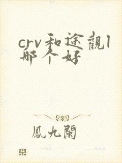 crv和途观l哪个好