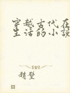 穿越古代在深山生活的小说