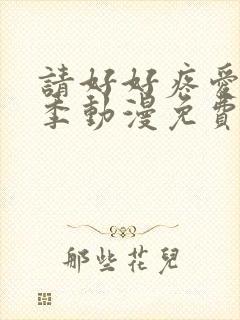 请好好疼爱第4季动漫免费观看