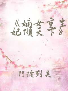 《嫡女重生:毒妃倾天下》