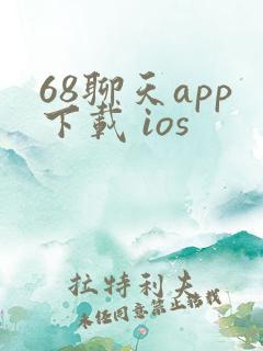 68聊天app下载 ios