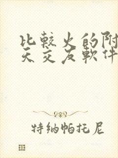 比较火的附近聊天交友软件