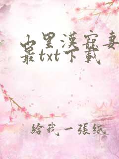 山里汉宠妻无度最txt下载