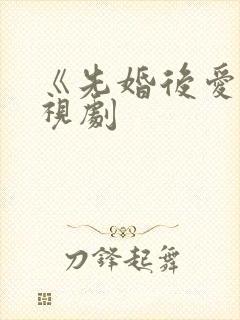 《先婚后爱》电视剧