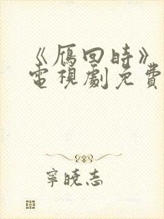 《雁回时》高清电视剧免费看