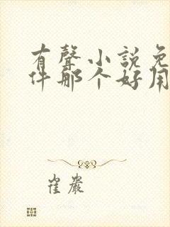 有声小说免费软件那个好用