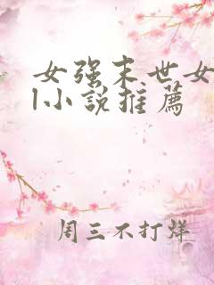 女强末世女主gl小说推荐