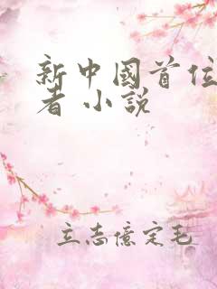 新中国首位飞升者 小说