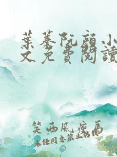 叶蓁阮颜小说全文免费阅读