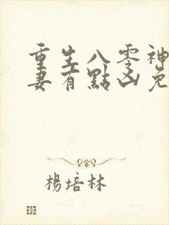 重生八零神医娇妻有点凶免费阅读