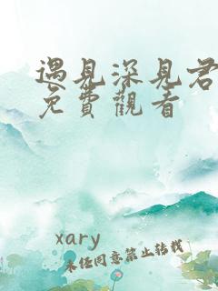 遇见深见君动漫免费观看