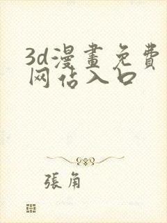3d漫画免费看网站入口