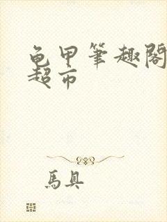 龟甲笔趣阁情绪超市