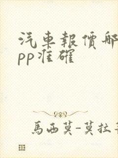 汽车报价哪个app准确