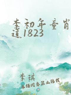 李初年童肖媛正道1823