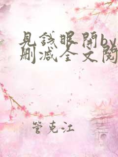见钱眼开by无删减全文阅读笔趣阁