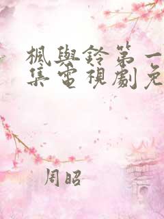 枫与铃第一季全集电视剧免费播放3集