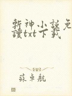 斩神小说免费阅读txt下载