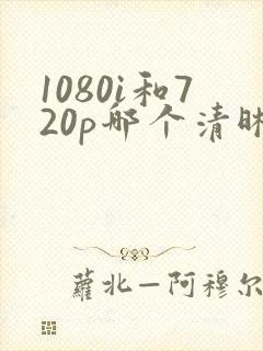 1080i和720p哪个清晰