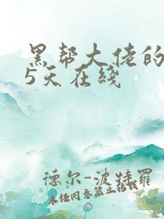 黑帮大佬的365天在线