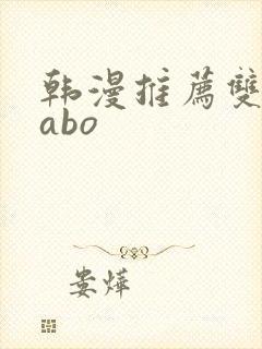 韩漫推荐双男主abo