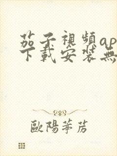 茄子视频app下载安装无限看iOS丝瓜苏州山东