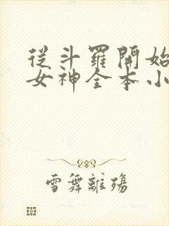 从斗罗开始俘获女神全本小说阅读