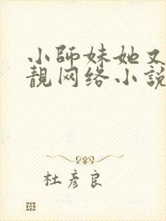 小师妹她又凶又靓网络小说