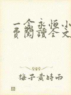 一念永恒小说免费阅读全文有声