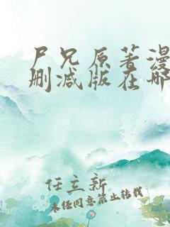 尸兄原著漫画未删减版在哪看