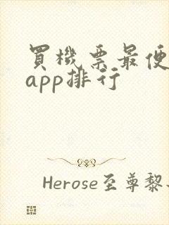 买机票最便宜的app排行