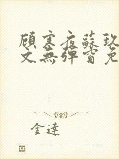 顾寒夜苏玖瑶全文无弹窗免费阅读一