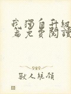 我独自升级番外篇免费阅读