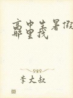 高中生暑假工去哪里找