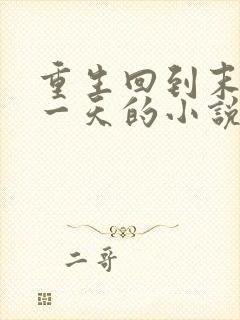 重生回到末世前一天的小说