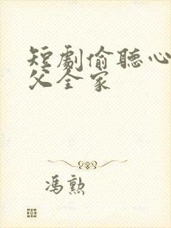 短剧偷听心声岳父全家