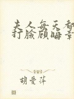 夫人每天都在线打脸顾晦章节