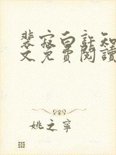 裴寂白许知意全文免费阅读最新章节