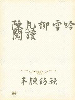 陈凡柳雪吟全文阅读
