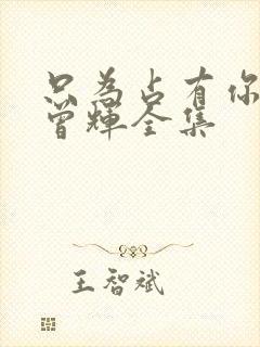 只为占有你短剧曾辉全集