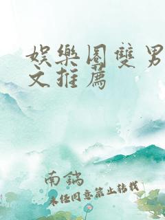 娱乐圈双男主甜文推荐