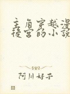 主角穿越漫威开后宫的小说